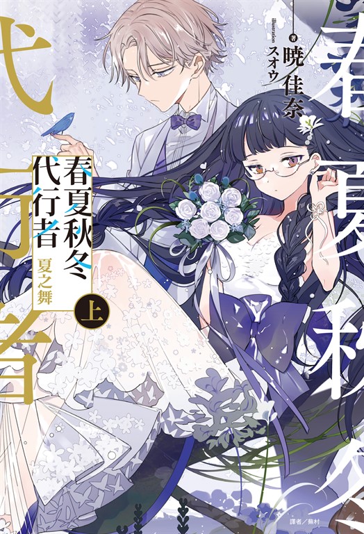 小說】春夏秋冬代行者夏之舞上(1) (電子書) | 誠品線上