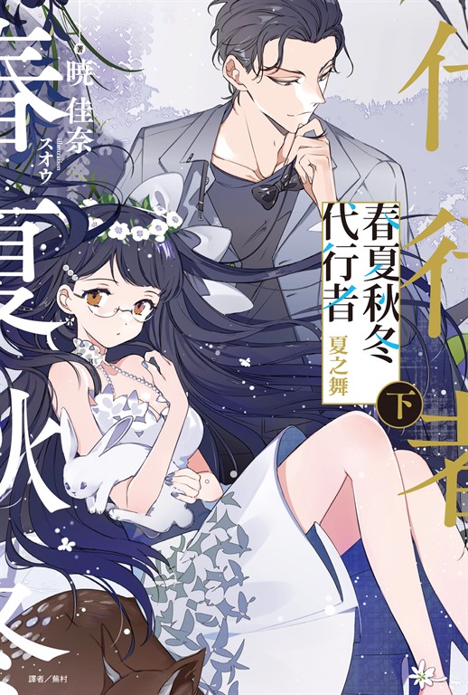 【小說】春夏秋冬代行者 夏之舞 下(2) (電子書)