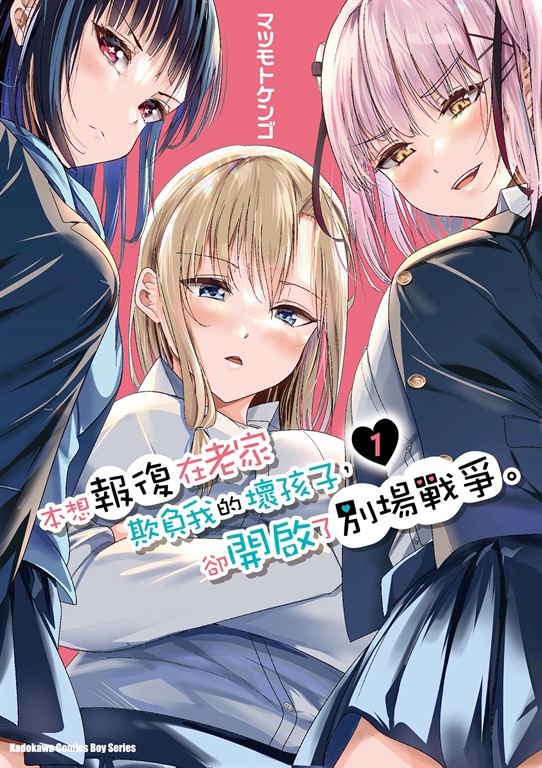 本想報復在老家欺負我的壞孩子,卻開啟了別場戰爭。 (1) (電子書)