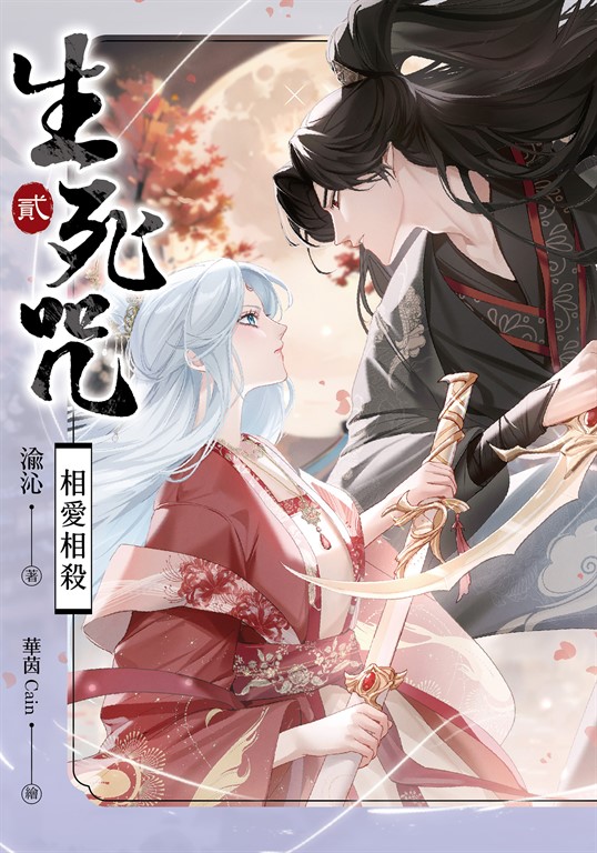 【小說】生死咒2 相愛相殺 (電子書)