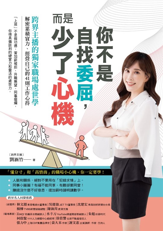 你不是自找委屈，而是少了心機 (電子書)