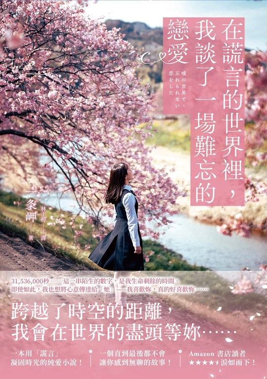 在謊言的世界裡,我談了一場難忘的戀愛:繼暢銷小說《即使,這份戀情今晚就會從世界上 (電子書)