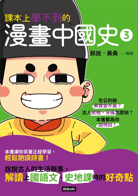課本上學不到的漫畫中國史3 (電子書)