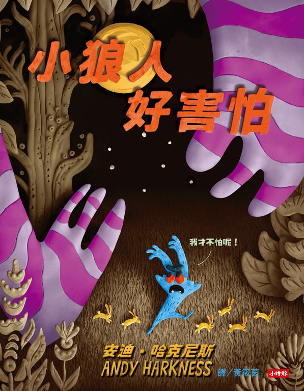 小狼人好害怕 (電子書)