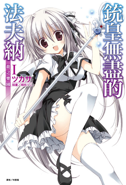 【小說】銃皇無盡的法夫納(1) (電子書)