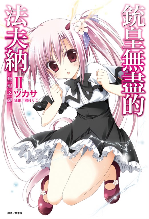 【小說】銃皇無盡的法夫納(2) (電子書)