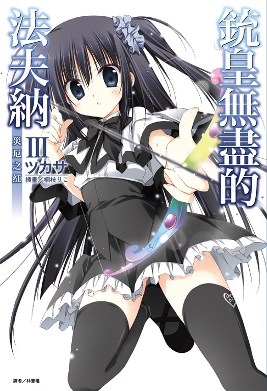 【小說】銃皇無盡的法夫納(3) (電子書)