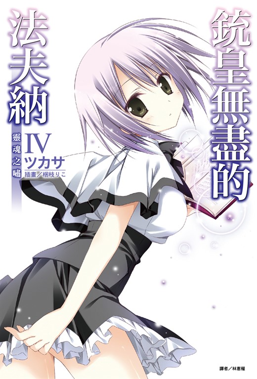 【小說】銃皇無盡的法夫納(4) (電子書)