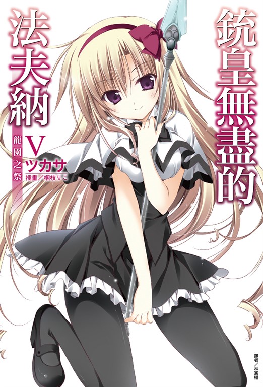 【小說】銃皇無盡的法夫納(5) (電子書)