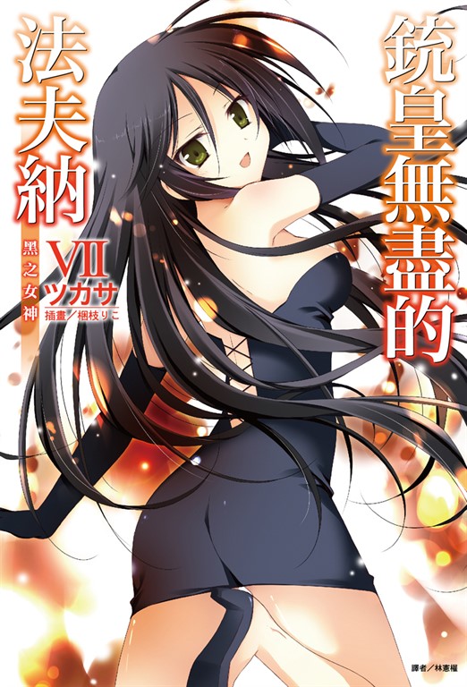 【小說】銃皇無盡的法夫納(7) (電子書)