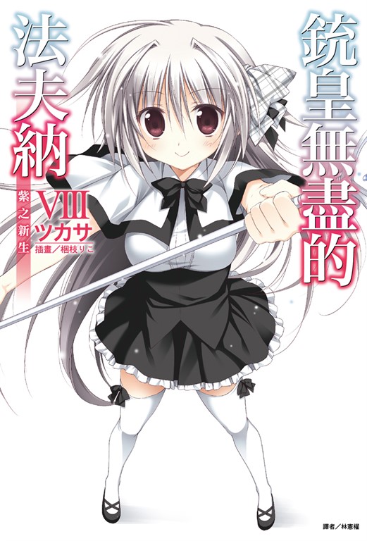 【小說】銃皇無盡的法夫納(8) (電子書)