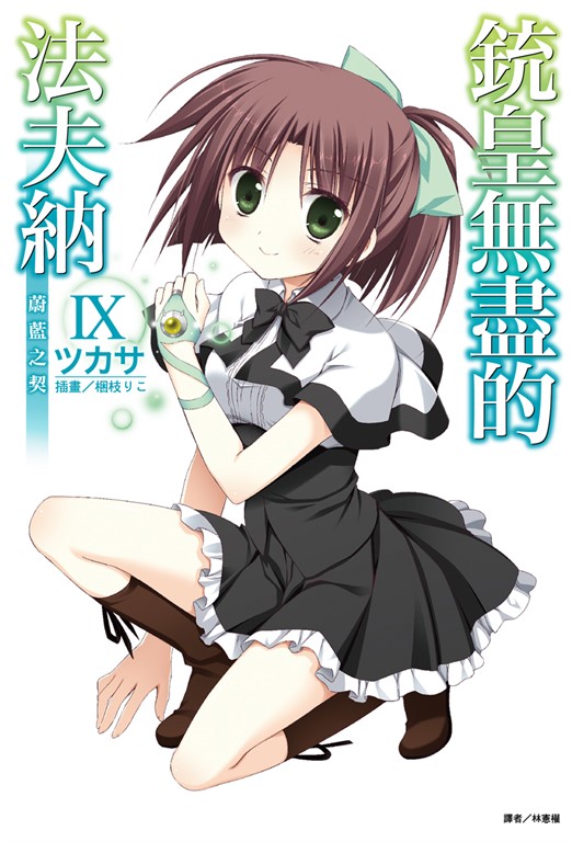 【小說】銃皇無盡的法夫納(9) (電子書)