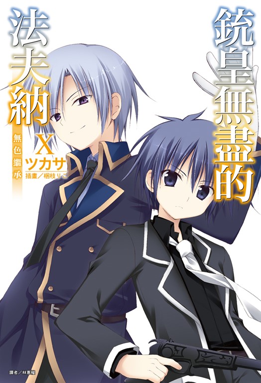【小說】銃皇無盡的法夫納(10) (電子書)