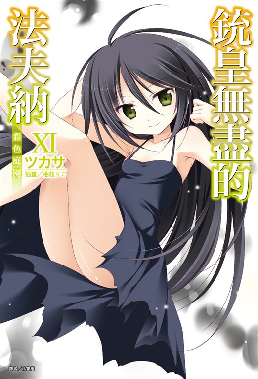 【小說】銃皇無盡的法夫納(11) (電子書)