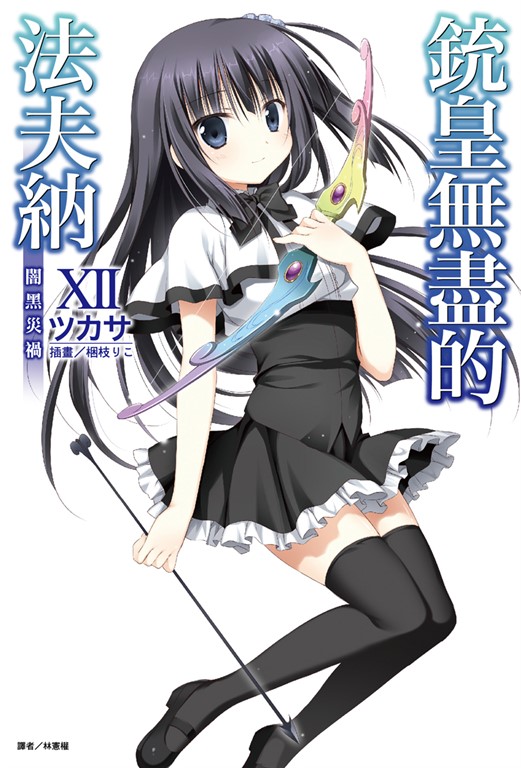 【小說】銃皇無盡的法夫納(12) (電子書)
