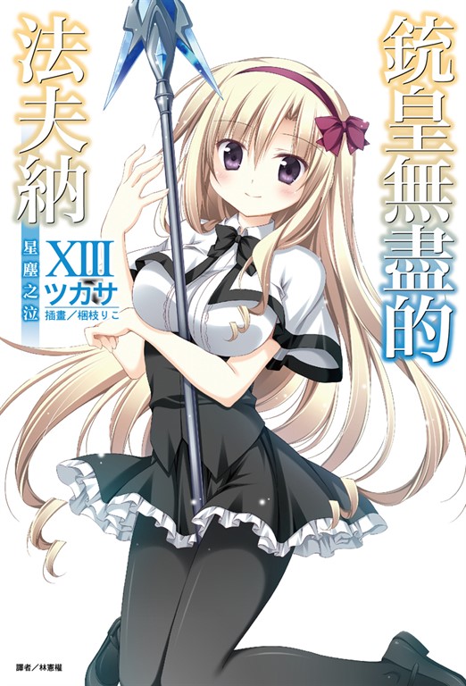【小說】銃皇無盡的法夫納(13) (電子書)