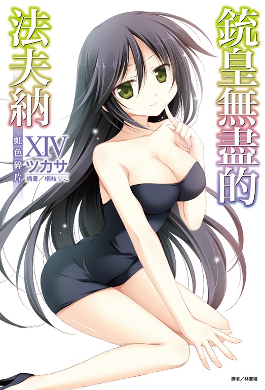 【小說】銃皇無盡的法夫納(14) (電子書)