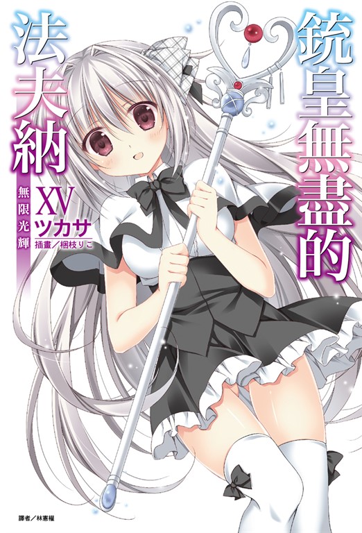 【小說】銃皇無盡的法夫納(15) (電子書)
