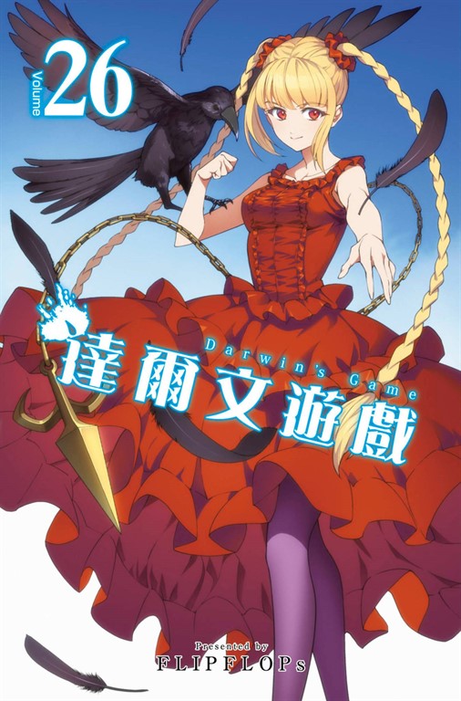 達爾文遊戲(26) (電子書)