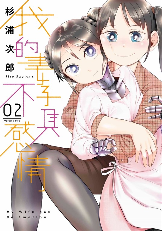 我的妻子不具感情(02) (電子書)