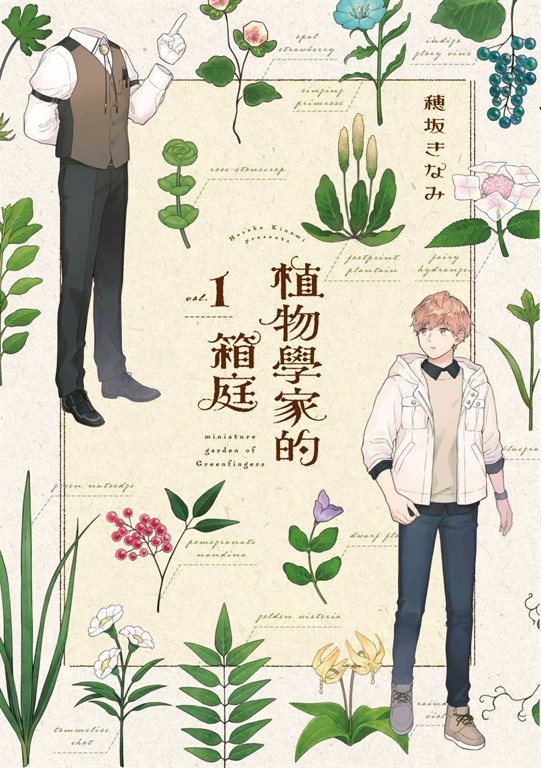 植物學家的箱庭(01) (電子書)