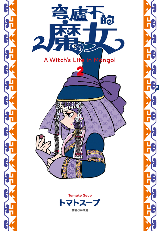 穹廬下的魔女(02) (電子書)