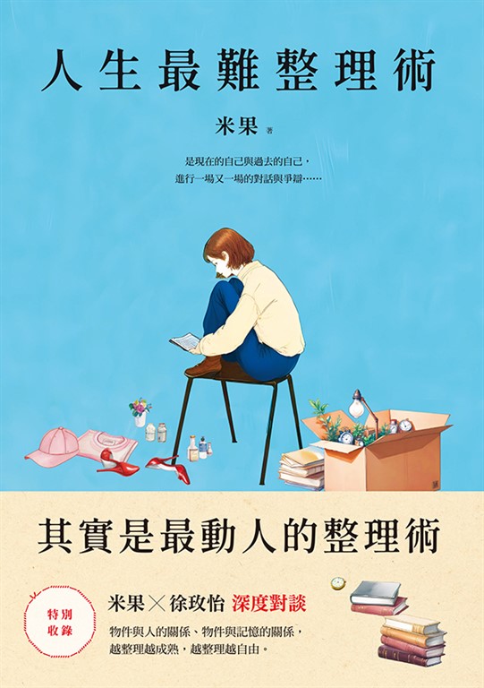 人生最難整理術:其實是最動人的整理術 (電子書)