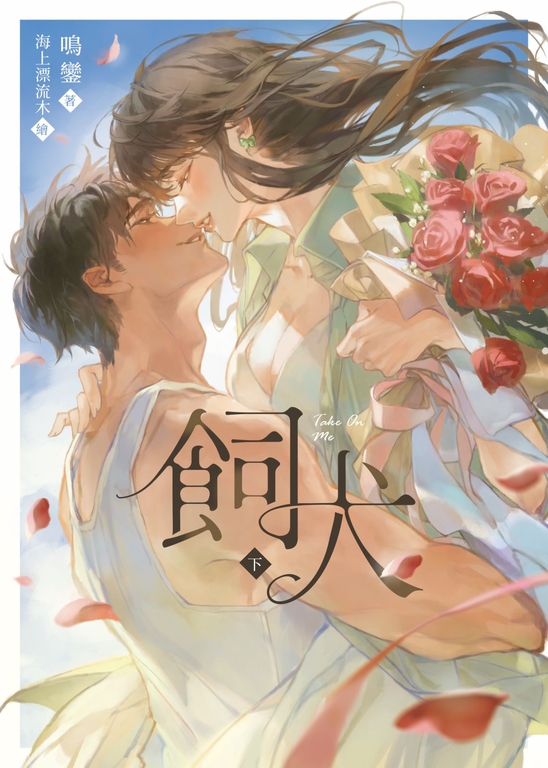 飼犬（下） (電子書)