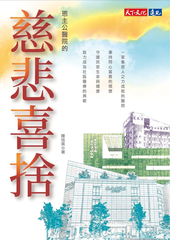 恩主公醫院的慈悲喜捨 (電子書)
