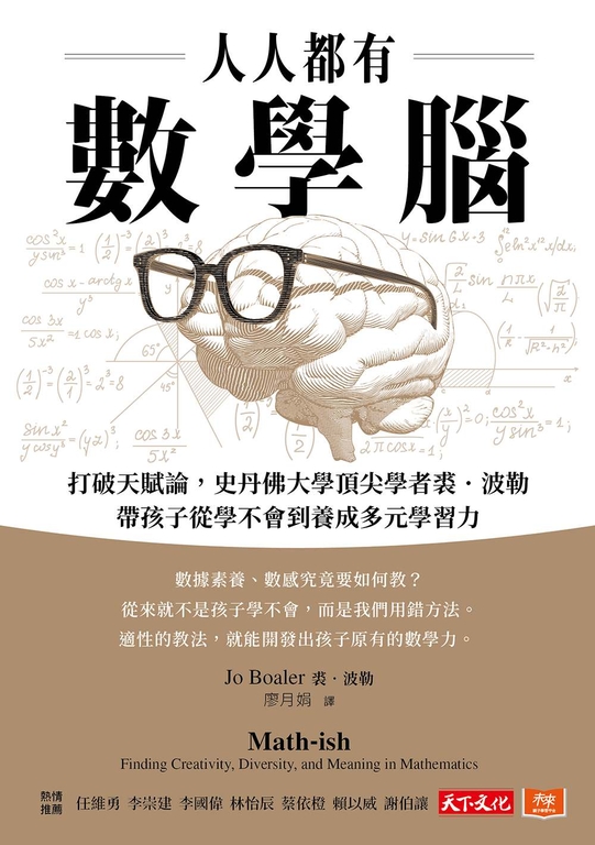 人人都有數學腦:打破天賦論,史丹佛頂尖學者裘.波勒帶孩子從學不會到養成多元學習力 (電子書)