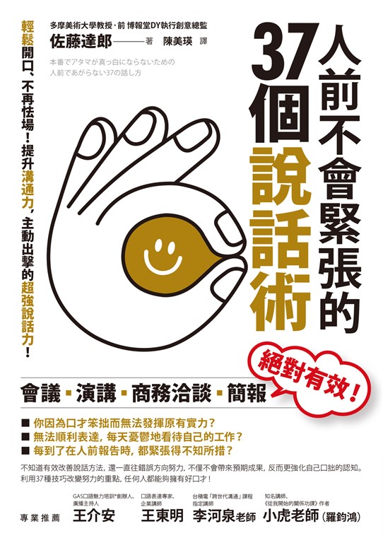 人前不會緊張的37個說話術：輕鬆開口、不再怯場！提升溝通力，主動出擊的超強說話力！ (電子書)