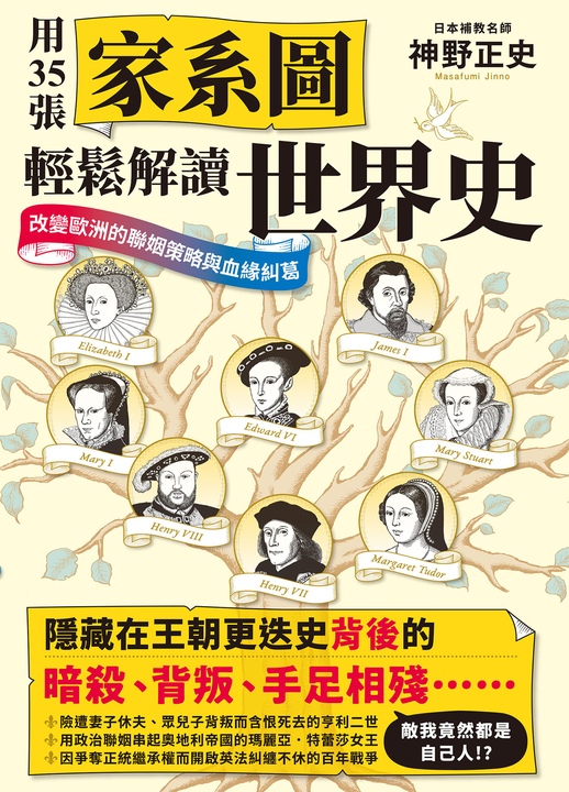 用35張家系圖輕鬆解讀世界史:改變歐洲的聯姻策略與血緣糾葛 (電子書)