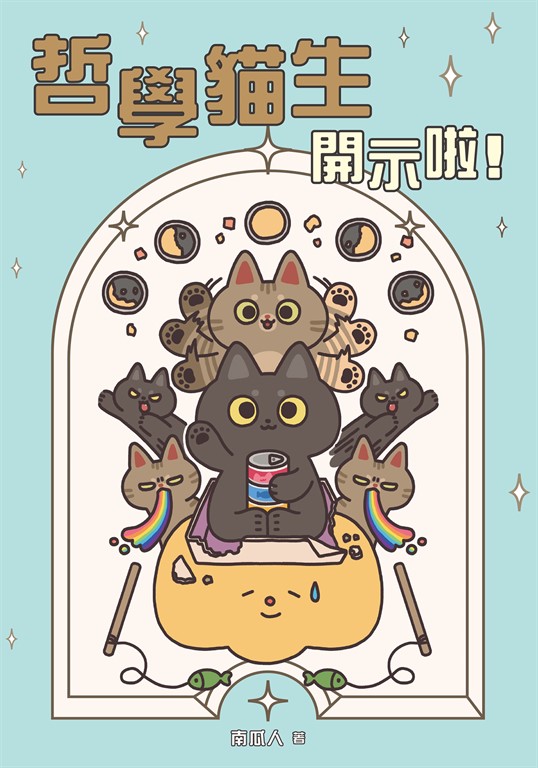 哲學貓生開示啦! (電子書)