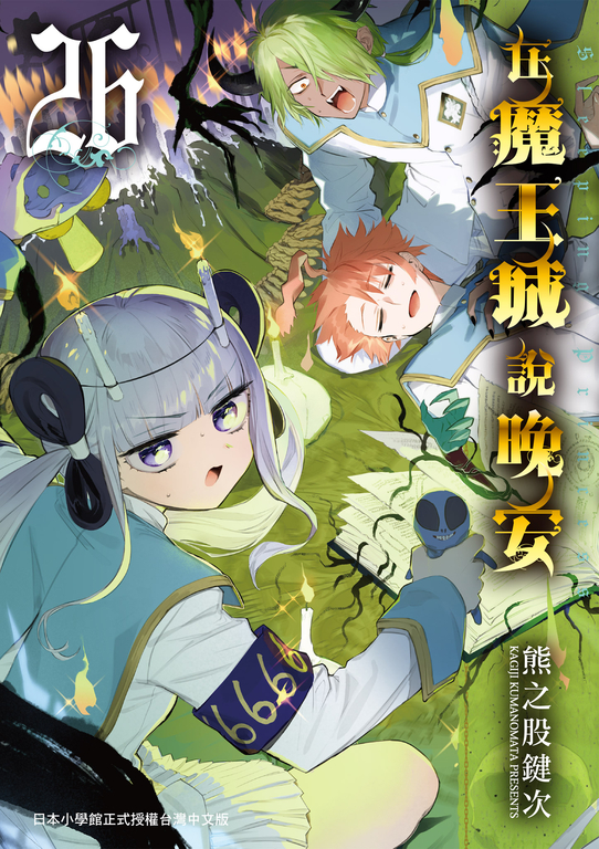 在魔王城說晚安 26 (電子書)