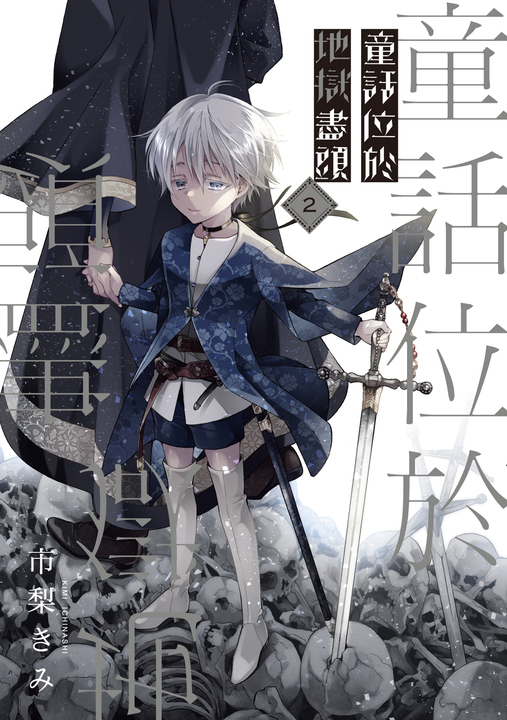 童話位於地獄盡頭 (2) (電子書)