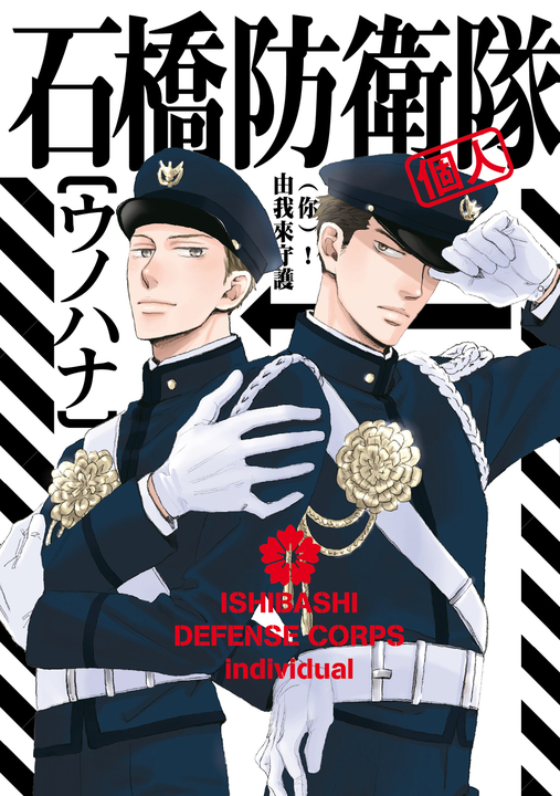 石橋防衛隊(個人) (全) (電子書)