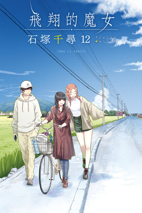 飛翔的魔女 (12) (電子書)