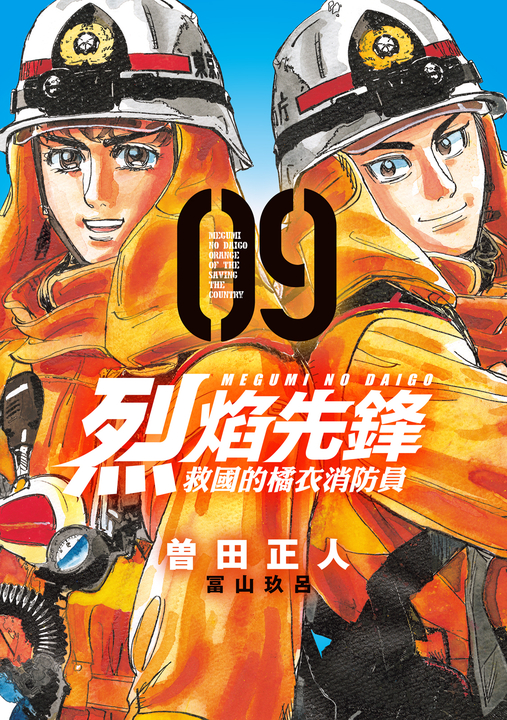 烈焰先鋒 救國的橘衣消防員 (9) (電子書)