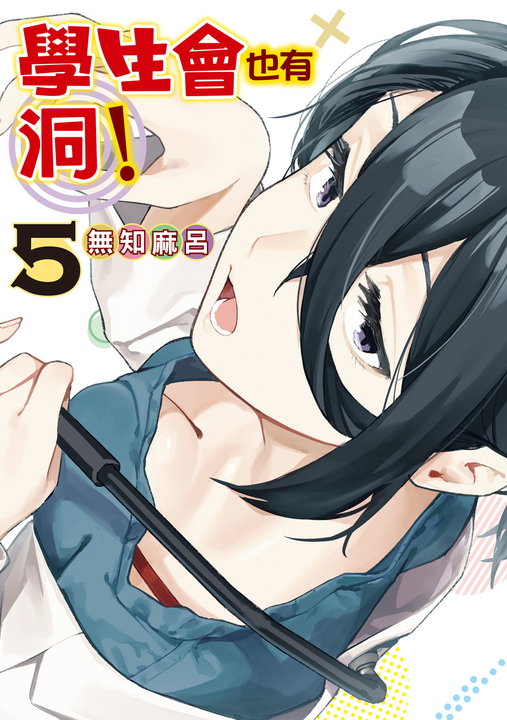 學生會也有洞！ (5) (電子書)