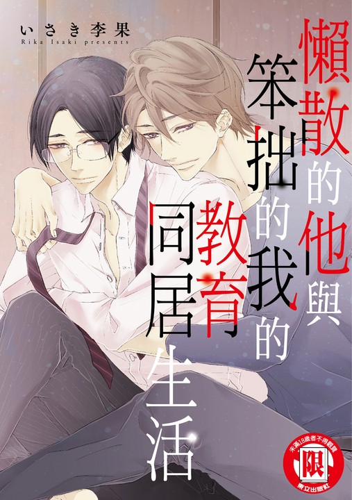 懶散的他與笨拙的我的教育同居生活 (全) (電子書)
