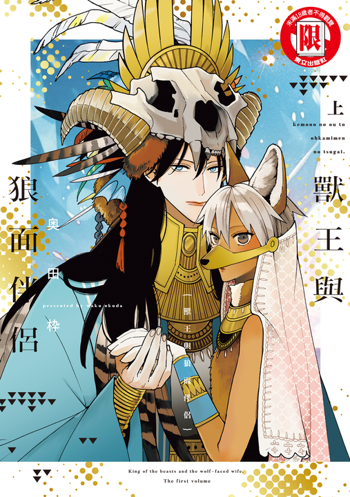 獸王與狼面伴侶 上 (1) (電子書)