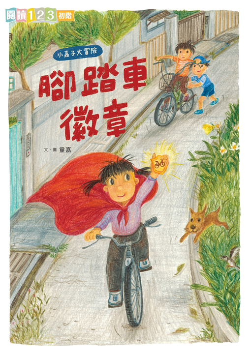 最有梗的諾貝爾獎教室 : 諾貝爾君與他的科學大前輩 (電子書)