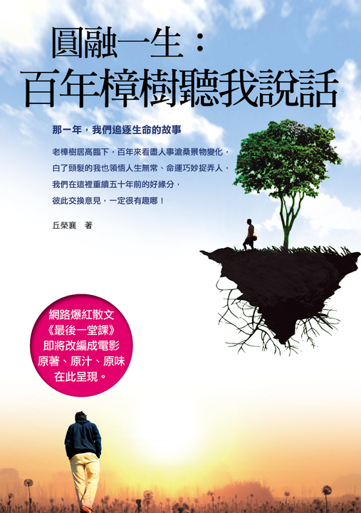 圓融一生：百年樟樹聽我說話 (電子書)