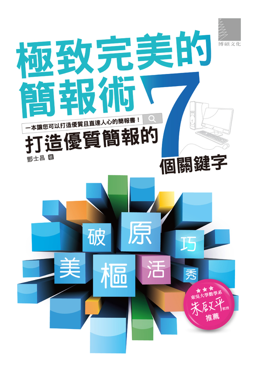 極致完美的簡報術-打造優質簡報的七個關鍵字 (電子書)