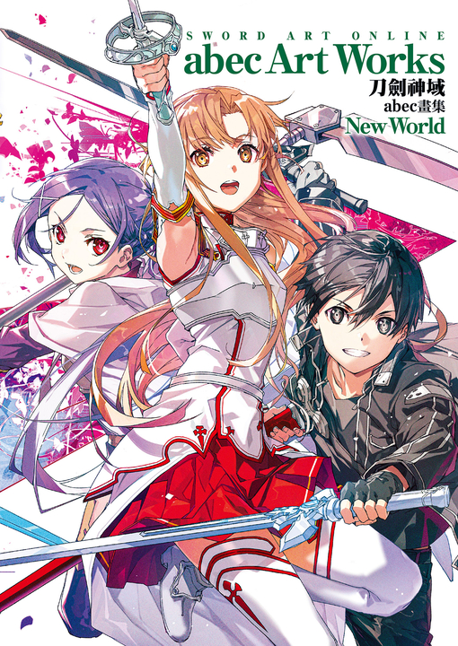 Sword Art Online刀劍神域 abec畫集 New World (電子書)