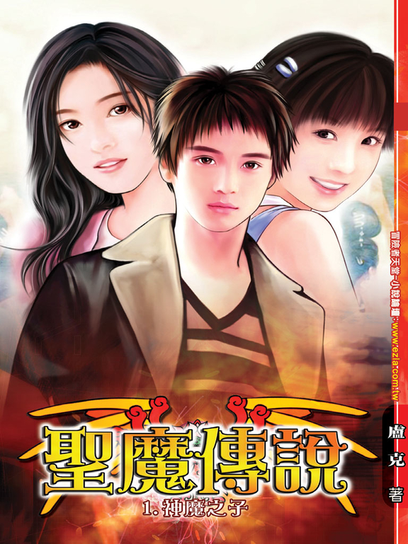 聖魔傳說01 (電子書)