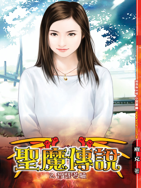 聖魔傳說02 (電子書)