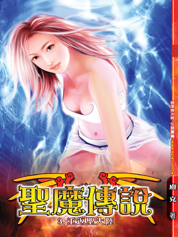 聖魔傳說03 (電子書)