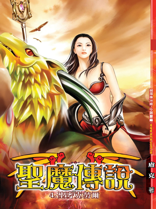聖魔傳說04 (電子書)