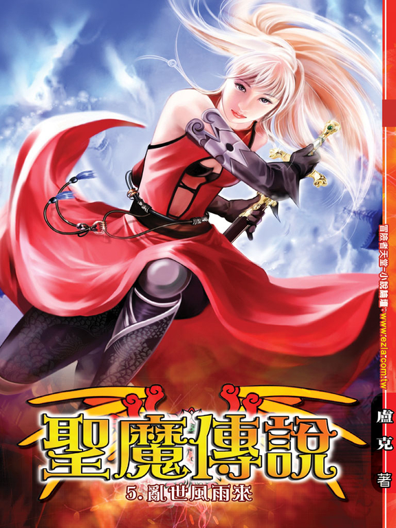 聖魔傳說05 (電子書)